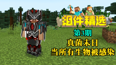 《我的世界组件精选》P3：当MC所有生物被真菌感染！