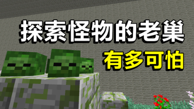 我的世界棱镜生存22：发现怪物的老巢！这里的怪物太可怕了