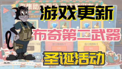 猫和老鼠手游：关于游戏12月12日更新内容，布奇第二武器和圣诞活动上线！