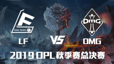 20191207 OPL秋季总决赛_OMG VS LF SET1