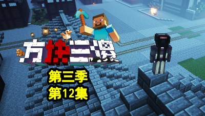 【方块三傻3】P12：红蝶与永眠镇！