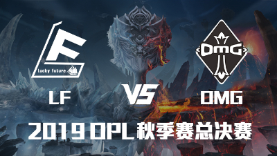 20191207 OPL秋季总决赛_OMG VS LF SET6