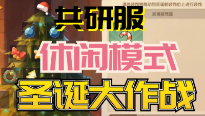 猫和老鼠手游：共研服新更新内容圣诞大作战，组队抢夺饰品了！