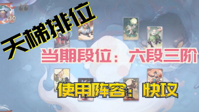 阴阳师：百闻牌：日常天梯排位目前6段3阶，阵容快攻！