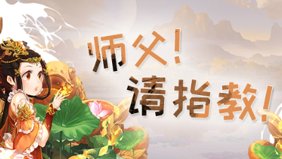 《师傅！请指教！》第4期