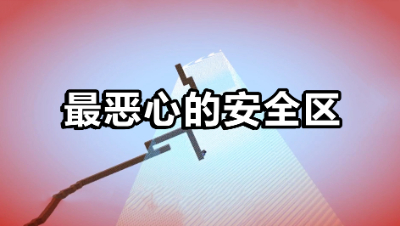 我的世界：史上最恶心的缩圈！大神因方块不够被活生生毒死