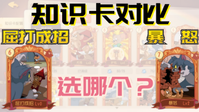猫和老鼠手游：知识卡大比拼，前期和后期选择你会选哪张卡？