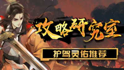 轩辕剑龙舞云山攻略研究室03期《护驾灵佑推荐》