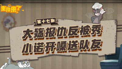 主播来了17：大殇报仇反被秀 小诺开嗓送队友