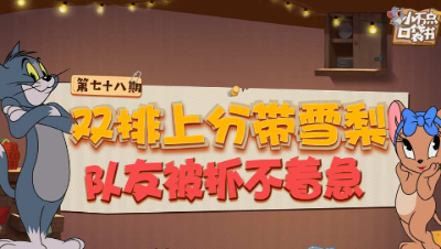 小不点口袋书78：双排上分带雪梨 队友被抓不着急