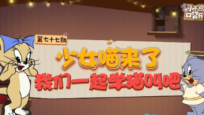 小不点口袋书77：少女喵来了 我们一起学猫叫吧