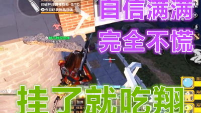 我跟你讲!这局我要是死了就吃翔十斤! 明日之后 静观思禅