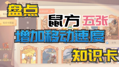 猫和老鼠手游：盘点鼠方能够增加移动速度的知识卡，分别有哪些？