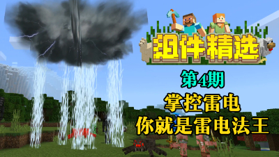 《我的世界组件精选》P4：掌控MC世界的雷电之力！