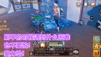刷甲的时候遇到什么困难也不要怕!奥力给!明日之后 静观思禅