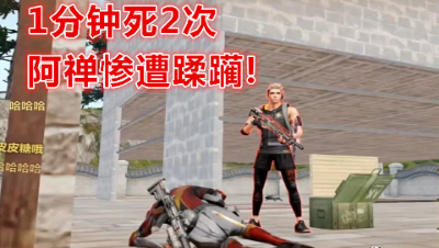 防不胜防!阿禅1分钟死两次!惨遭蹂躏!明日之后 静观思禅
