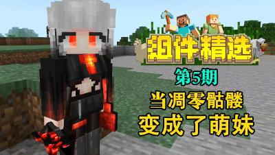 《我的世界组件精选》P5：当凋零骷髅变成了萌妹！战斗力还超强！