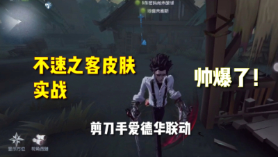 第五人格：不速之客皮肤实战！剪刀手爱德华联动！