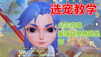 少走弯路!阿禅教你最强召唤兽选择! 静观思禅 梦幻西游三维版