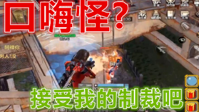 口嗨无用!阿禅大战狂虐口嗨怪!明日之后 静观思禅
