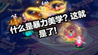 知道什么是“暴力美学”？用09百套大神外加群雄16强三位无敌大爷实战测试超级飞天。