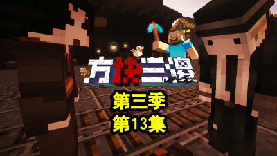 【方块三傻3】P13：双监管者！大战一触即发！