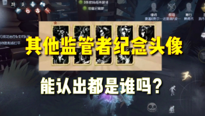 第五人格：其他角色生日、纪念头像！你能认出都是谁？