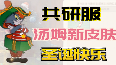 猫和老鼠手游：共研服新内容，汤姆圣诞快乐新皮肤！这个帽子有些牛