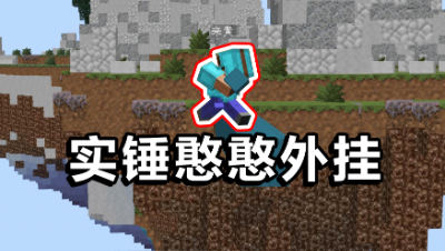 我的世界：实锤憨憨外G！这个外G开跟没开有什么区别？
