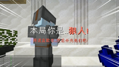 《我的世界》主播直播狼人杀，实力拿刀到处跑杀全场秀翻了！