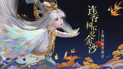 倩女幽魂手游2019年12月上海玩家交流会