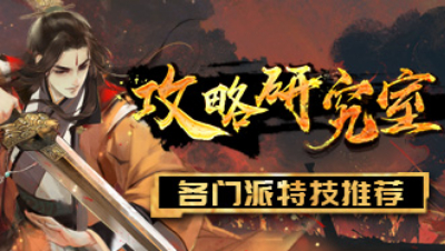 轩辕剑龙舞云山攻略研究室04期《各门派特技推荐》