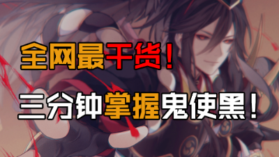 三分钟，你的鬼使黑就将天下无双！决战平安京·鬼使黑攻略