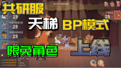 猫和老鼠手游：共研服最新更新角色限免，天梯BP上线猫方的春天来了