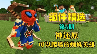 《我的世界组件精选》P6：神还原！可以爬墙的蜘蛛英雄！