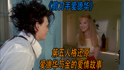 《剪刀手爱德华》第五人格还原爱德华与金的故事