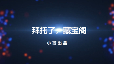 【拜托了，藏宝阁】第9期 小哥出品