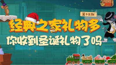 大表哥跑图15：经典之家礼物多 你收到圣诞礼物了吗
