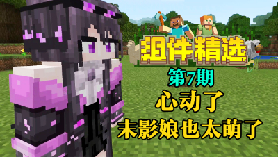 《我的世界组件精选》P7：心动！末影娘实在太萌了！