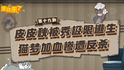 主播来了19：皮皮秋被秀极限逃生 猫梦加血惨遭反杀