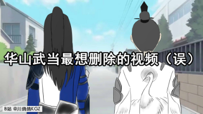 华山武当最想删除的视频（误）
