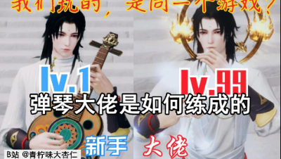 弹琴大佬是如何练成的