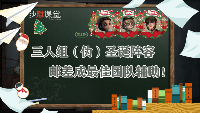 第五人格，三人组（伪）圣诞阵容，邮差成最佳团队辅助？