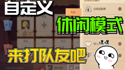 猫和老鼠手游：上线自定义休闲模式，终于可以放肆地打队友了！