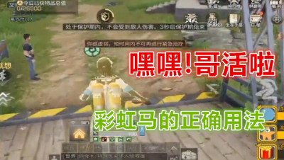 保命神器!彩虹小马的正确用法! 明日之后 静观思禅