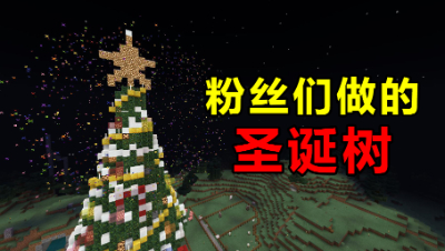 我的世界：在圣诞节这天夜晚里，粉丝们做的圣诞树到底有多好看？