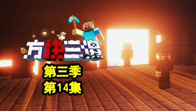 【方块三傻3】P14：黄昏下的计划！