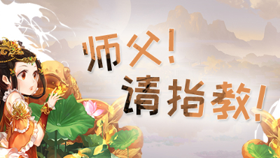 《师傅！请指教！》第8期