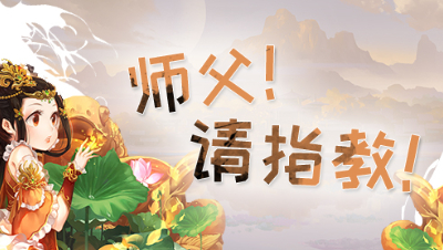 《师傅！请指教！》第9期