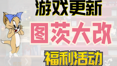 猫和老鼠手游：游戏12月26日更新内容，图茨迎来巨大改动！